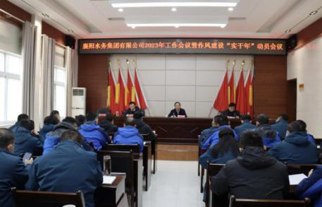 襄陽水務(wù)集團有限公司召開2023年工作會議暨作風建設(shè)“實干年”動員會議