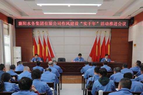 襄陽水務(wù)集團有限公司召開作風建設(shè)“實干年”活動推進會